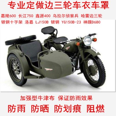 Changjiang River 750 Jialing 600 Xinyuan 400 Ural Bombardier Harley silver steel side three-wheeled locomotive cover car cover