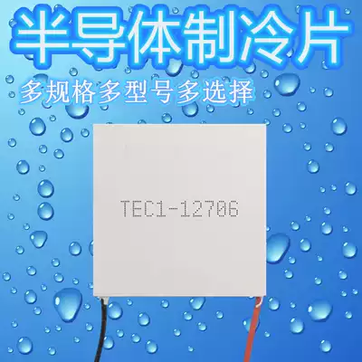 Semiconductor refrigerator TEC1-12706 40 * 40MM car hot and cold box CPU water-cooled radiator notebook