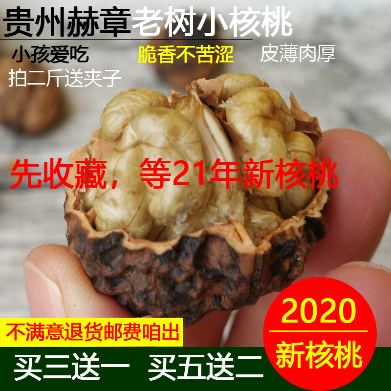 Guizhou old tree Hezhang walnut children and the elderly love to eat fragrant and not bitter, thin skin and thick flesh walnuts 500g small walnuts