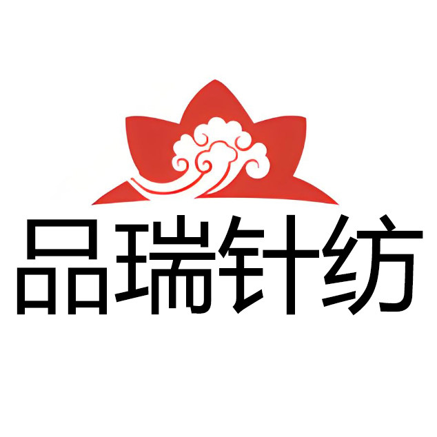 品瑞针纺