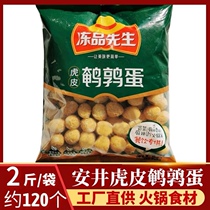 Mr. Frozen tiger skin quail eggs 2kg 120 hot pot maitake spicy hot pot ingredients