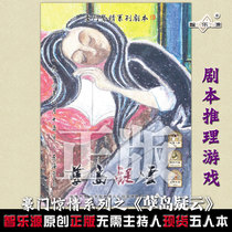 Zhileyuan giants horror series script genuine spot script Kill murder mystery board game Evil island doubt cloud