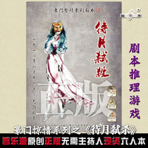 Zhileyuan giants horror series script genuine spot script Kill murder mystery board game to be killed in the month