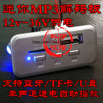  Mini miniature Bluetooth MP3 decoding board power-on TF U disk automatic playback 12V24V36V mono 3W power amplifier