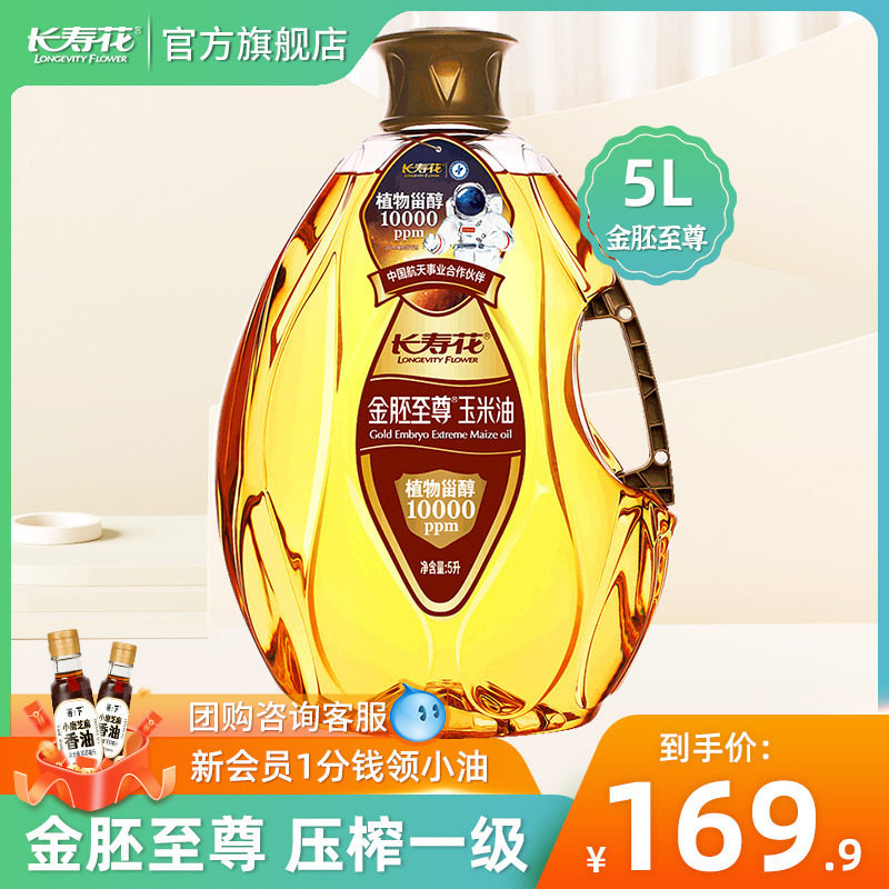 Long life flower gold embryo to Zhongzhong corn oil 5L non - GM pressing first stage baked vegetable oil edible oil