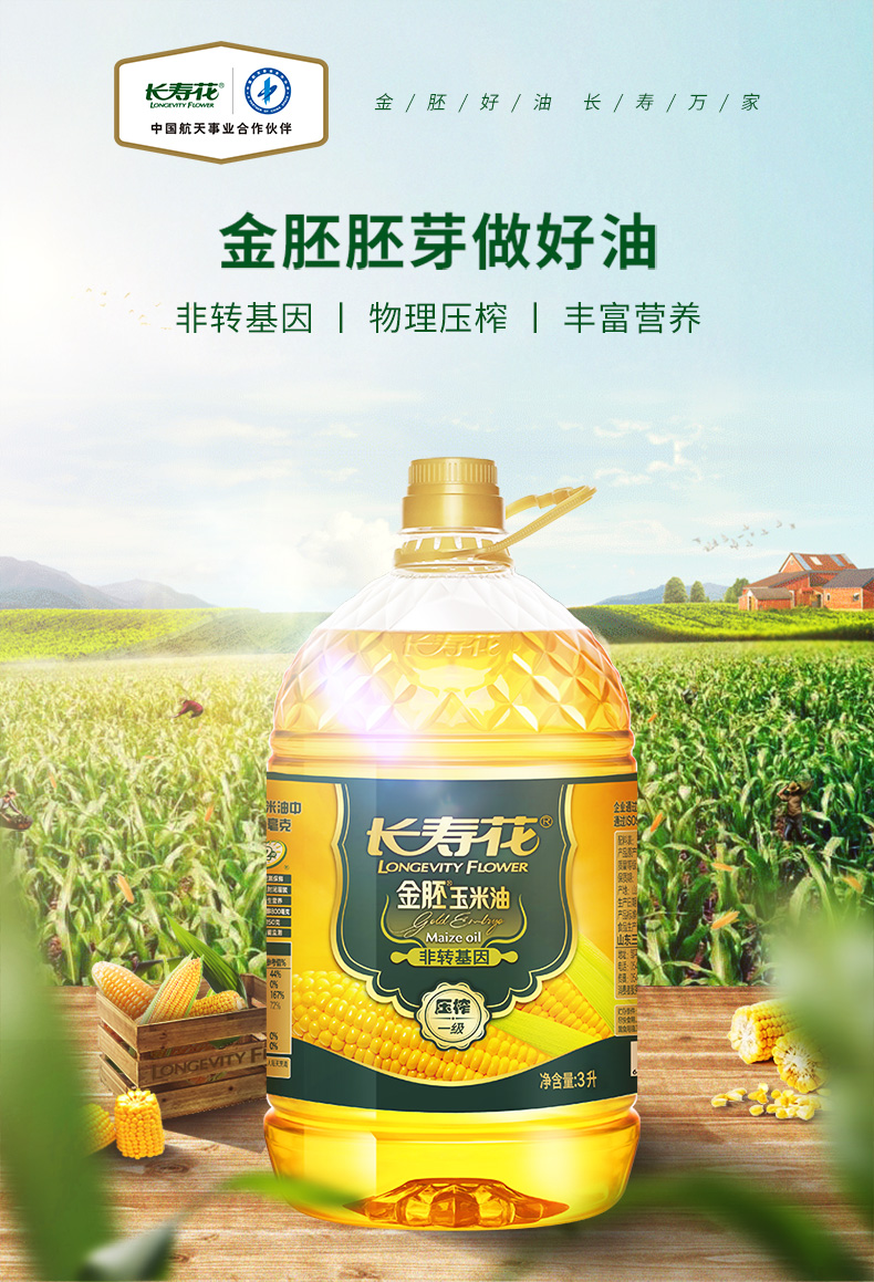 长寿花金胚玉米油3L*2桶