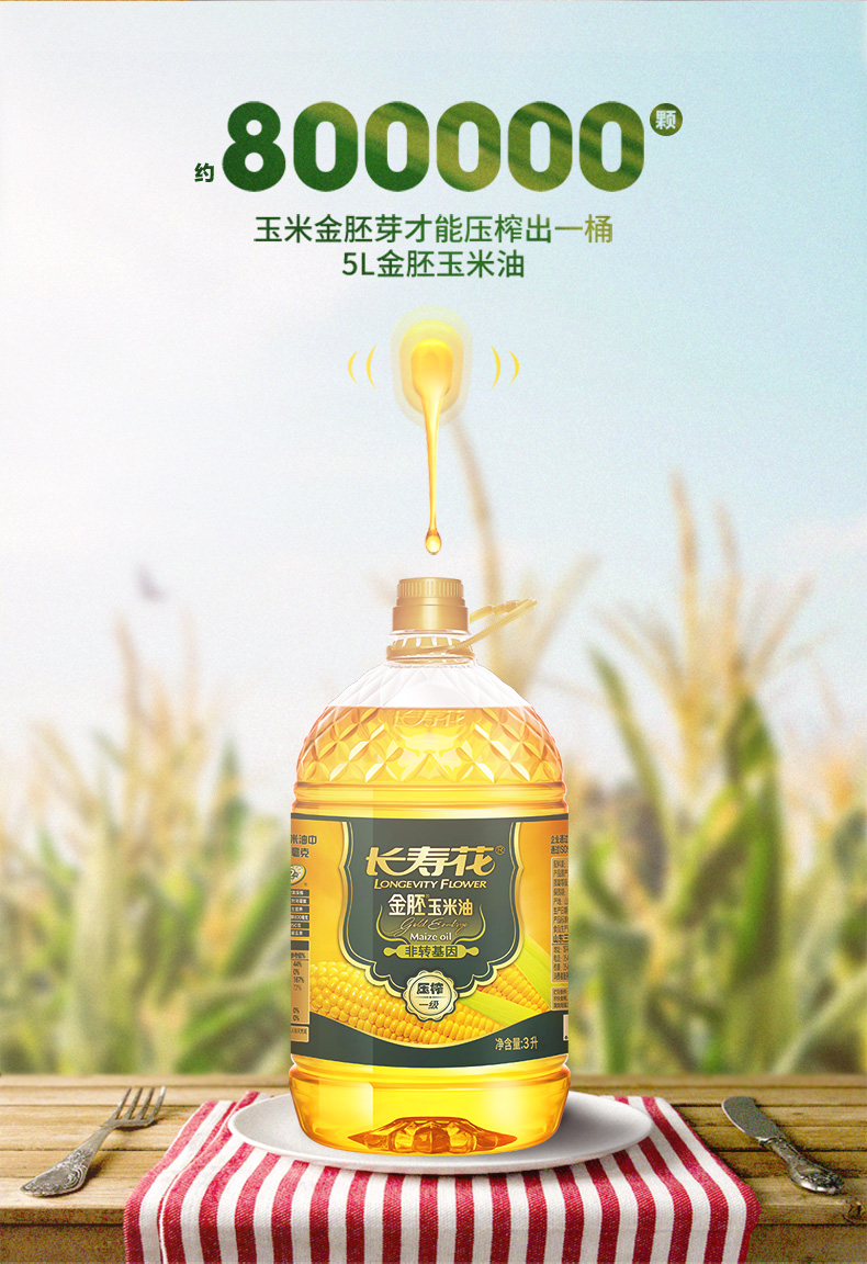 长寿花金胚玉米油3L*2桶