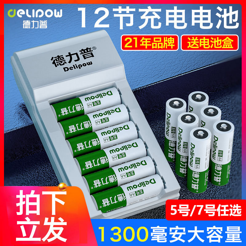 Delipu No 5 rechargeable battery No 7 1300 large capacity optional 12 universal charger set 1 2v Ni-MH rechargeable can replace No 5 No 7 1 2v lithium dry carbon battery AA