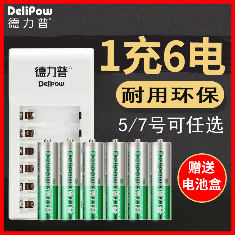 德利普5号可充电电池系列7号电池充电器（6节镍氢电池）7可选