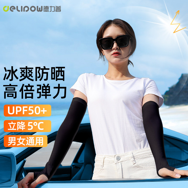 德力普冰丝防晒袖套男女款夏季防紫外线户外开车护手臂套薄款袖子