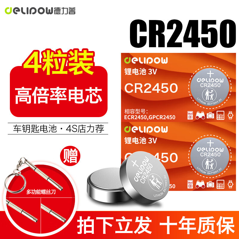 德力普CR2450纽扣电池适用于好太太晾衣架遥控器汽车钥匙电子手表浴霸暖风机小电子体重称计算器3V高倍率