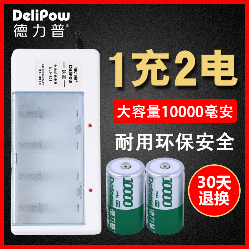 delipow 1 hao rechargeable battery 1 hao battery charger set D-type battery capacity 10000 mA