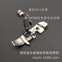 Heavy machine 6700 overlock sewing machine presser foot 6700 6714 four-thread crimping machine presser foot