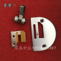 Industrial sewing machine flat car flat sewing machine template presser foot tooth needle plate roller presser foot mold needle position