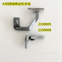 YAMATO YAMATO four-thread overlock sewing machine Tooth 2109005 2109006