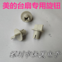 Suitable for Mideas fortune fan switch knob table fan timer knob electric fan gear switch knob KTY