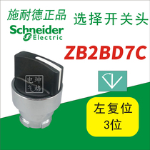 Schneider ZB2BD7C three-position three-position selector switch knob switch head left self-reset