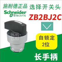 Schneider ZB2BJ2C long handle two-speed selector switch head self-locking ZB2-BJ2C