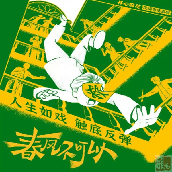 Shanghai Ticket Agency｜Hengqiao Art Center Kaixin Mahua Republic of China Comedy “Spring Breeze Cannot Come” Tickets
