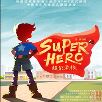 中国青少年全英文原版演绎音乐剧《Superhero超能学校》门票 优惠