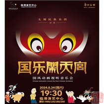 Shanghai Ticket Shop｜Lingang Performing Arts Center Chinese Music in Heaven - Chinese Style Animation Audiovisual Concert Tickets