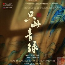 Shanghai Ticket Shop｜Tickets for dance poetry drama Only Green - dance painting Thousands of Miles of Rivers and Mountains