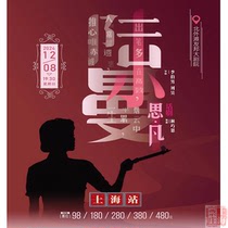 Shanghai Ticket Shop｜North Bund AIA Theater Drama Sifan Lu Xiaoman Tickets 12 8
