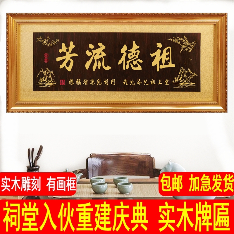 Ancestral Hall Plaque Commemorating the Family's Lineage and Prosperity, with the Inscription: Branches and Leaves Flourish, the Plaque Is a Symbol of a Long-Lasting and Prosperous Lineage, Made of Solid Wood, Ensuring Prosperity for Generations to Come