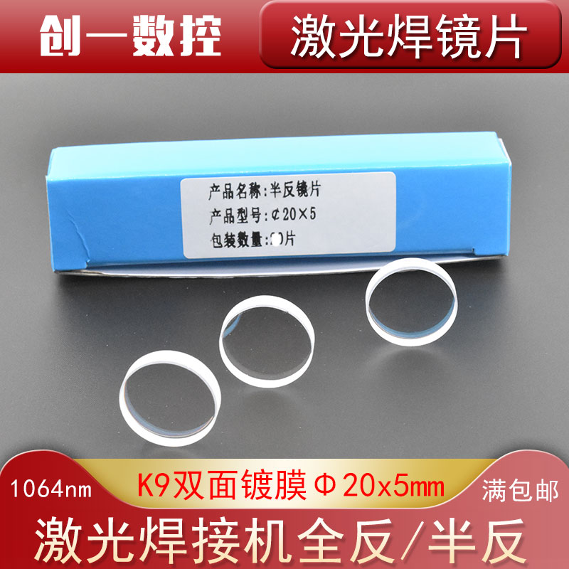 Laser welding machine semi - anti - all advertising laser welding lens K9 front and rear mirror coating of mirror coating of 20 * 5mm