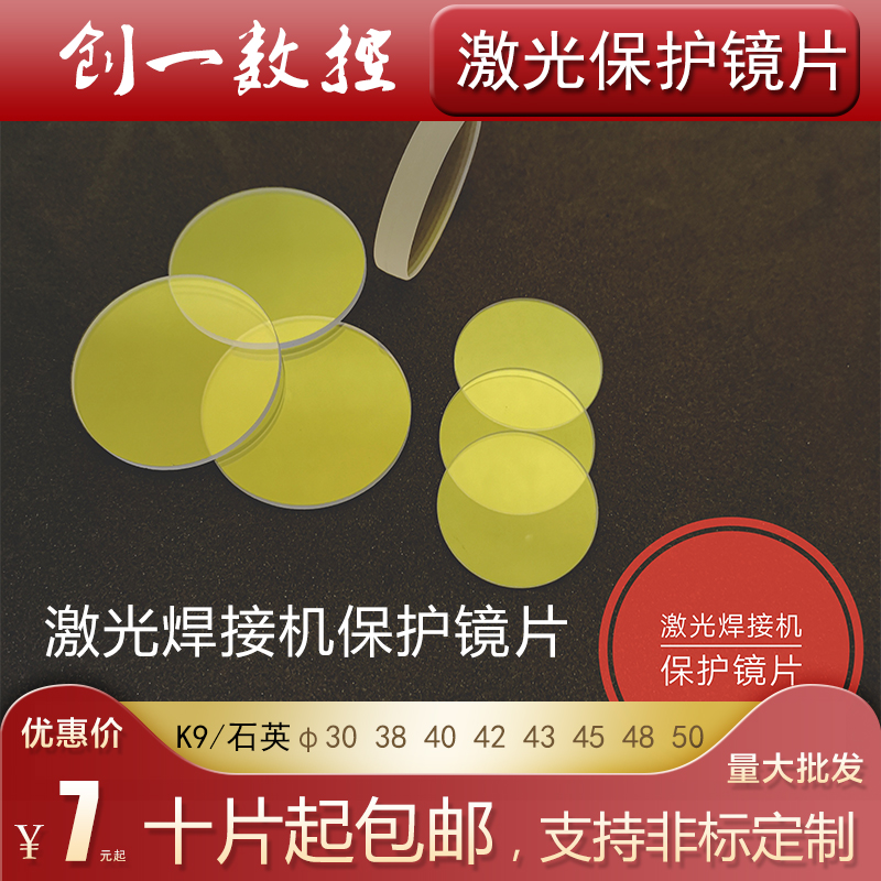 Laser welding protection lenses 48x3 through hair and superior Miohua 40x2 double-sided coated K9 die welding accessories