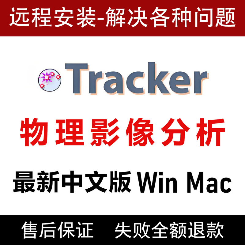 Remote Installation of Tracker 6.3.4 Physical Image Analysis Software Chinese Version with Video Format Converter