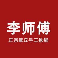 李师傅章丘正宗铁锅