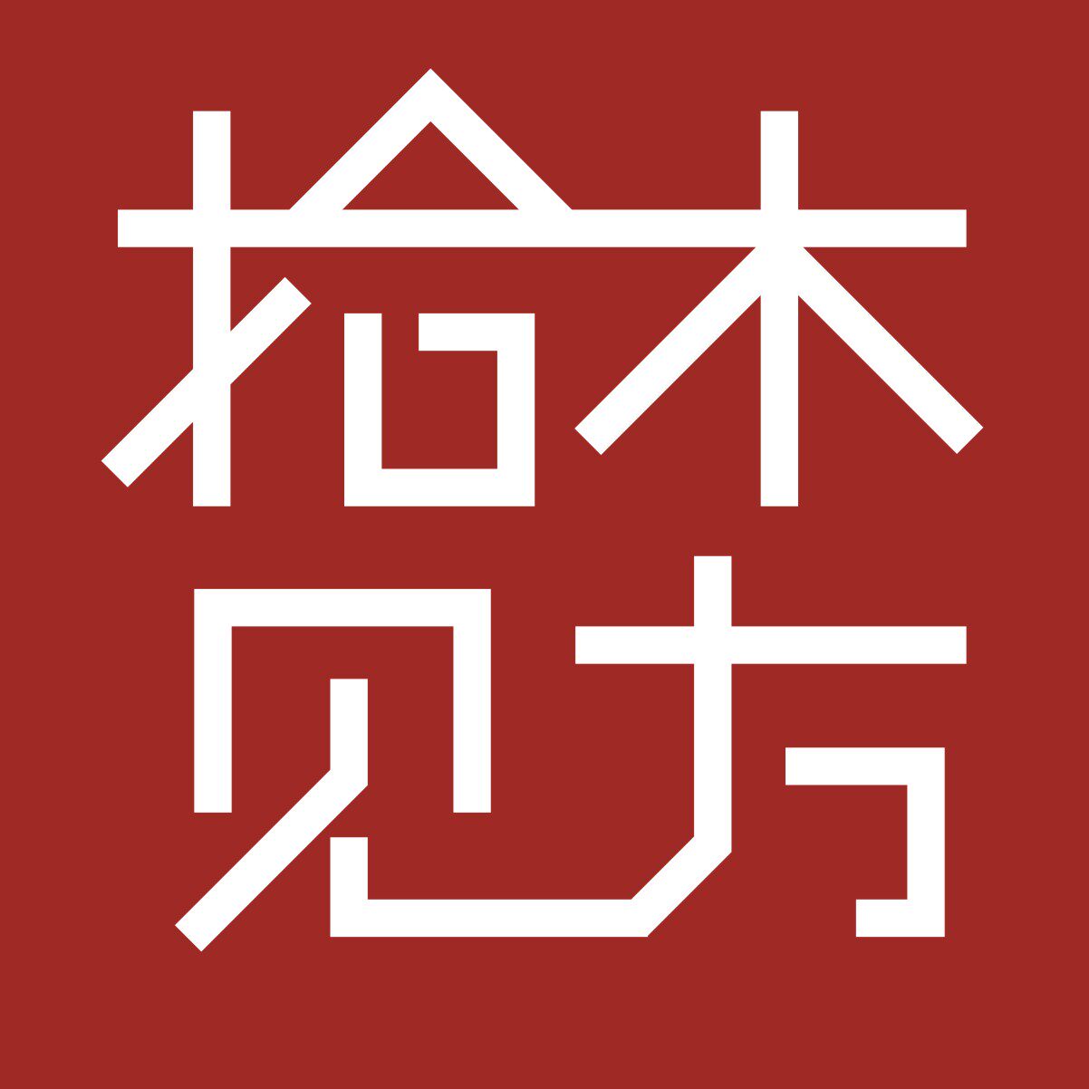 拾木见方