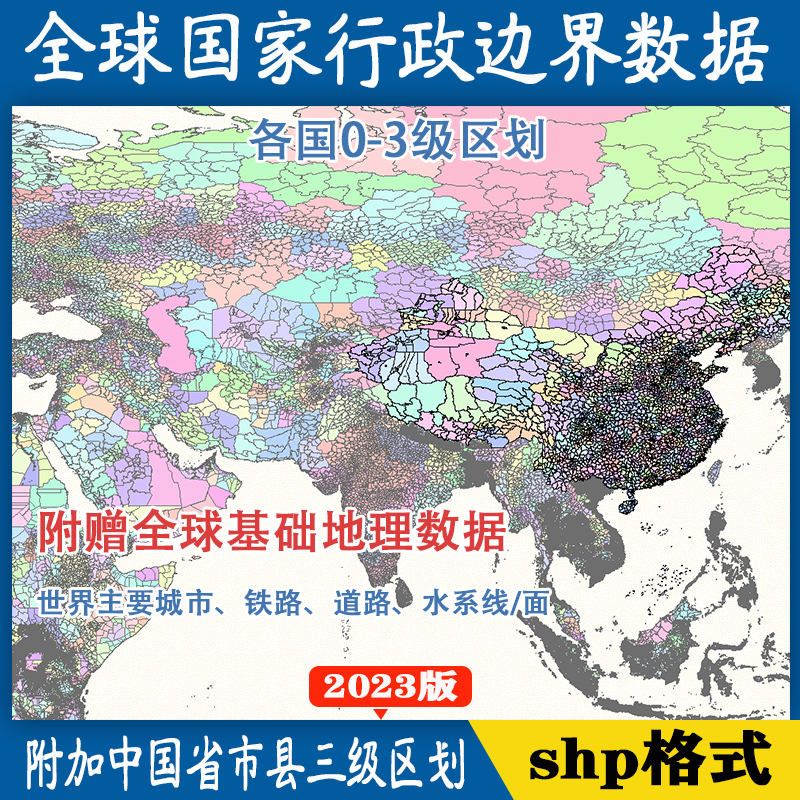 Global Multi-Level Administrative Division Data in Shp Format, World Country Borders Vector, China Provinces, Cities, and Counties Gis