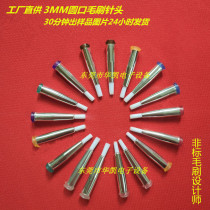 Master Yang design brush needle 3MM4MM5MM6MM glue dispensing brush needle does not lose hair 1