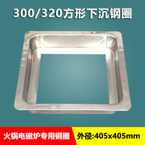 320 hot pot induction cooker embedded 300 sunken steel ring square hot pot restaurant table with stainless steel pot ring