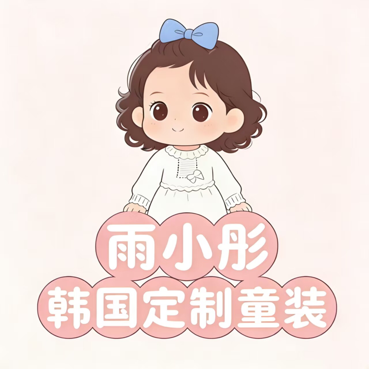 雨小彤韩国定制童装