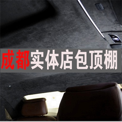 Car ceiling interior retrofit renovated leather upholstery fur suede Chengdu Professional retrofit renovated interior