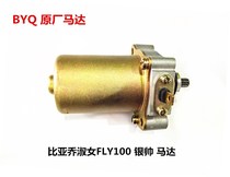 Zongshen Biagao Lady FLY100 BYQ100 motor start motor Yinshuai Kama happy motor