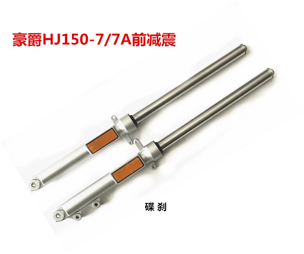Suitable for Haojue HJ150-7 7A DA150 HJ125-19 HJ125K-5 front shock absorber front shock absorber