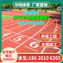 New national standard school kindergarten prefabricated Epdm particle plastic runway repair engineering silicon pu material construction
