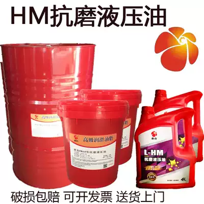 No. 46 hydraulic oil No. 68 anti-wear hydraulic oil Huike 32# hydraulic system lubricating oil 18 liters 200 liters 4 liters