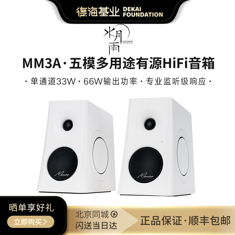 In Stock MOONDROP Mm3A Desktop Hifi Active Monitor Speakers Bluetooth Optical Fiber Coaxial Speakers