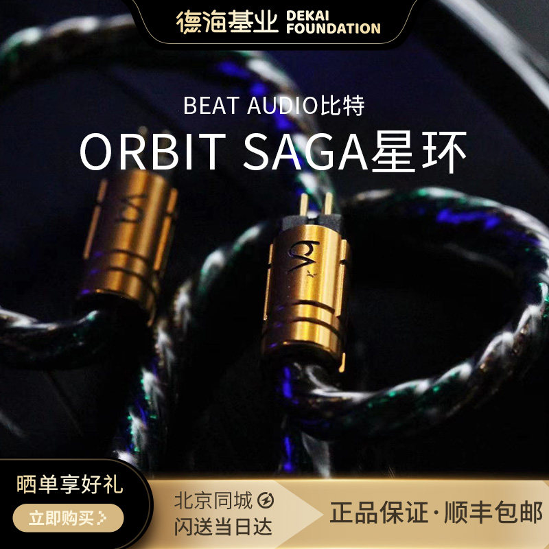 Beat Audio比特Orbit Saga星环限量旗舰定制发烧耳塞耳机升级线评价- 淘宝网