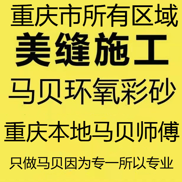 Chongqing beautiful seam construction, spotting and caulking door-to-door service ceramic tile beautiful seam Mapei epoxy colored sand 141 series door-to-door