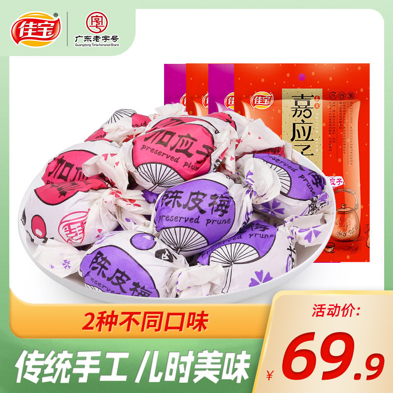 Jiabao Mei plum candied fruit 1280g paper bag plus Yingzi Jiayingzi Chen Pimei childhood classic snacks hoarding