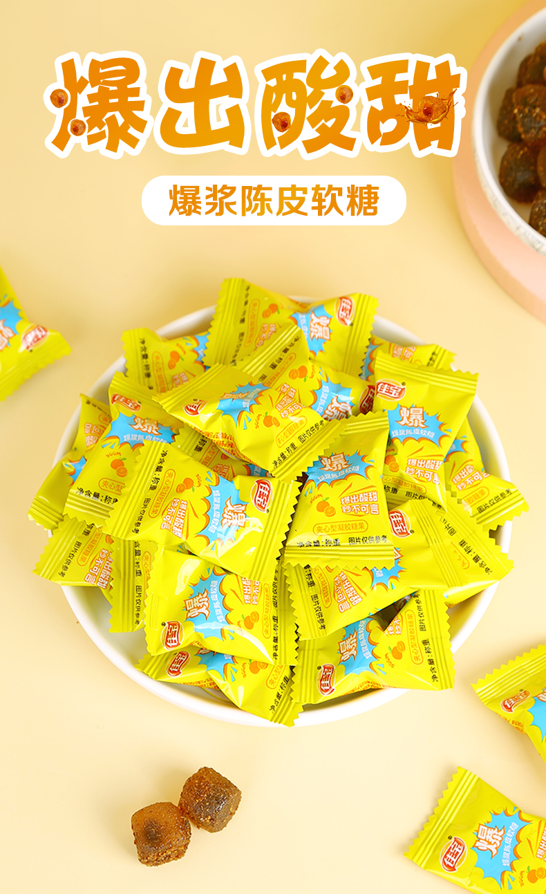 佳宝 爆浆陈皮软糖 208g 约46颗 图1