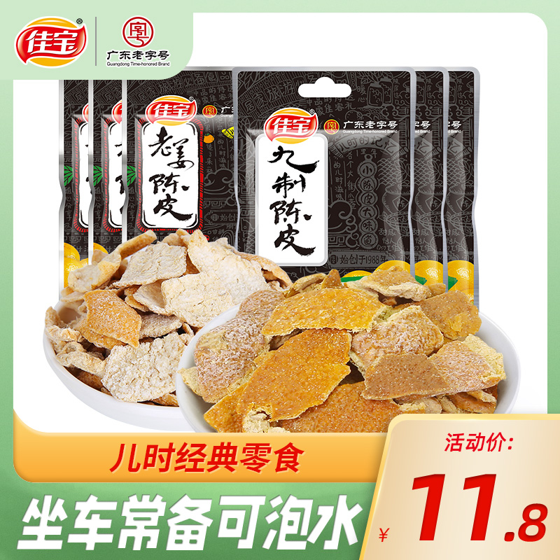 Jiabao Nine-made dried Tangerine peel 16g*10 packs Old ginger tangerine peel Orange peel Orange peel Nostalgic snack for children after 80