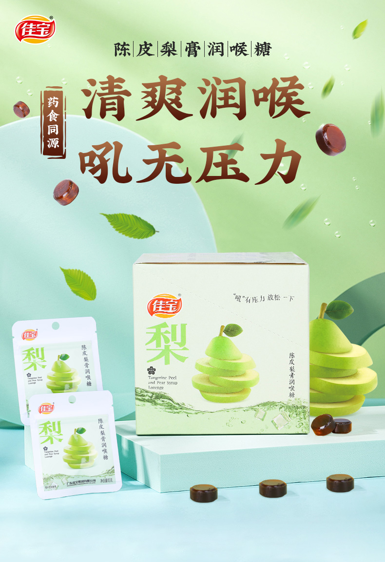 【佳宝】陈皮梨膏润喉糖180g