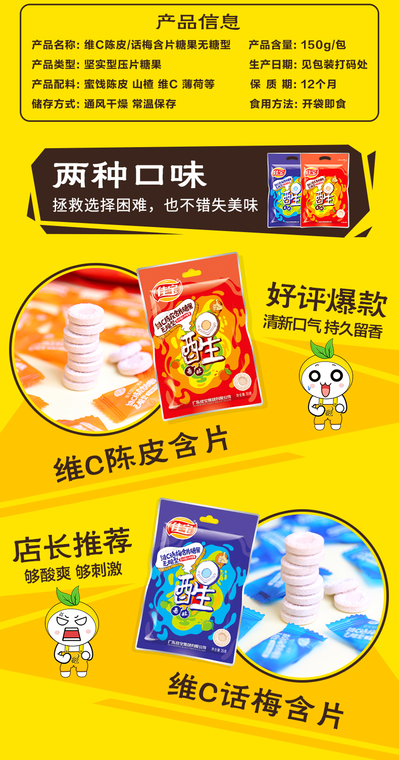 佳宝 维C陈皮/话梅含片 150g 图1